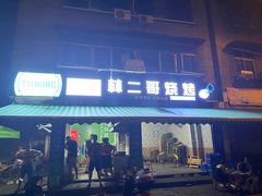 门面-林二哥宜烤官·宜宾小烧烤