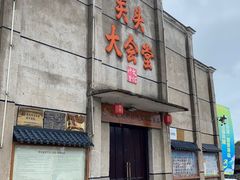 -乌石村