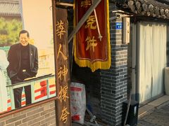 -迎春桥老炉烧饼(碧霞路店)