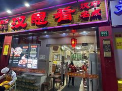 -汉思肴 热面皮(虬江路店)