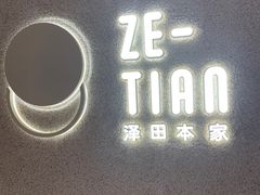 -泽田本家·铜锣烧(TX淮海店)