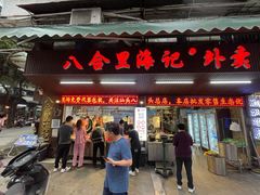 门面-八合里牛肉火锅(八合里总店)