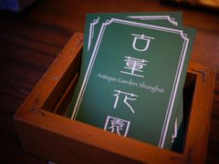 -古董花园(思南路42弄小区店)