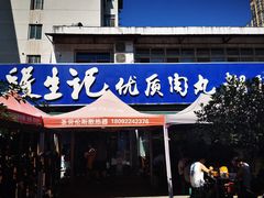 门面-段生记肉丸糊辣汤(西铁大明宫住宅小区店)