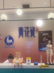 -青花瓷养生美容连锁