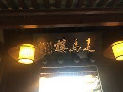 门面-走马楼饭庄(慈城古县城店)