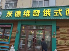-米德维奇俄式西餐厅(西六道街店)