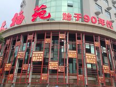-天福苑(崇宁路店)