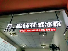 -串妹花式冰粉(乐山总店)