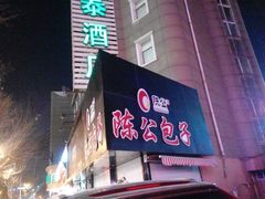 -陈公包子(文化西路店)
