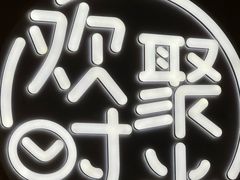 -木屋烧烤(白石洲店)
