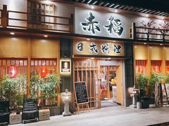 -赤稻·日式料理(禅城店)