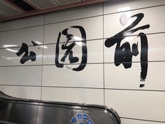 -公园前(地铁站)