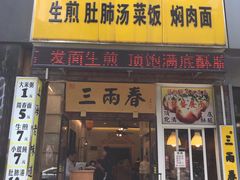 门面-三两春(浦三路店)