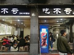 门面-吃不亏特色包子(三峡广场店)