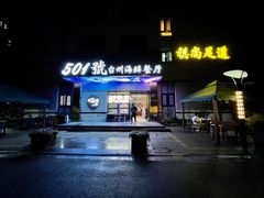 门面-501號台州海鲜餐厅(海创园店)