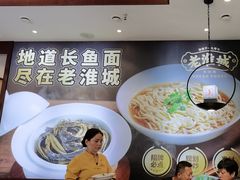 -老淮城·长鱼面(河下古镇店)