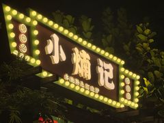 -小煵记·打边炉(西丽文光店)