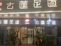 -古莲·影院足道·按摩SPA(水上温泉店)