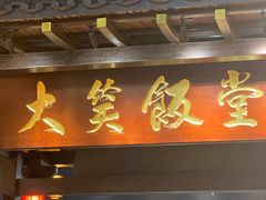 -大笑饭堂(甲子桥店)