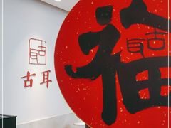 -古耳咖啡(北锣店)