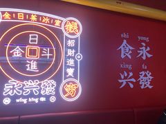 门面-永兴發香港茶餐厅(三坊七巷店)
