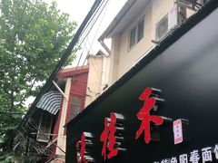 门面-逸桂禾面馆