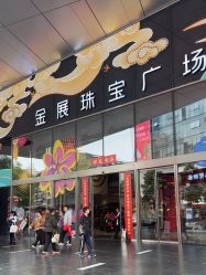 点击看大图 -金展珠宝广场