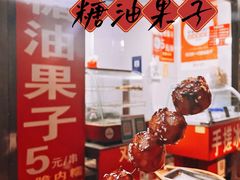 -邓记新一代糖油果子(四川煤管局供销公司职工宿舍店)