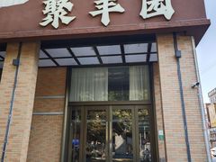 -聚丰园•湖鲜餐厅(阿红私房菜梅石路店)