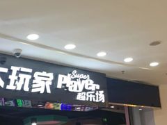 -大玩家(拱墅万达店)