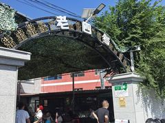-托克逊老四号餐厅