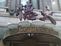 门面-德大西餐社(云南南路店)