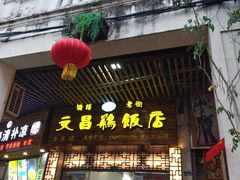门面-文昌鸡饭店110号(中山路店)