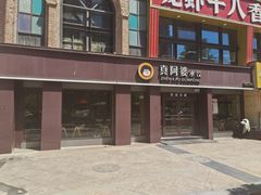 -真阿婆水饺(科技路西口店)
