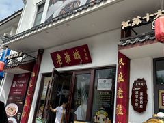 -老淮城·长鱼面(河下古镇店)