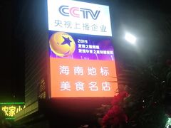 -墨脱石锅椰子鸡•香草鸭•东山羊(大东海店)