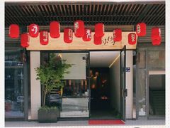 门面-默记孙抄手(园艺山店)