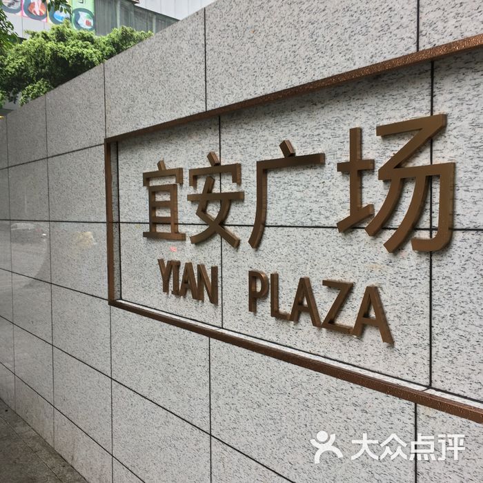 宜安广场商务楼