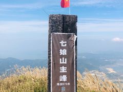 -七娘山