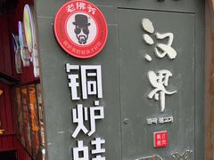 -老佛爷铜炉蛙锅(东门老街店)