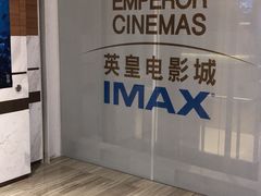 -英皇电影城(英皇集团中心IMAX店)