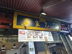 -清真石家包子(大皮院总店)