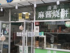 门面-穆民食品(牛街店)