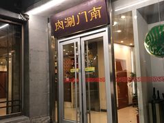 门面-南门涮肉(北洼路店)
