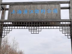 -柳鹭田园区