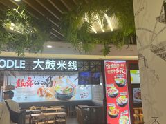 -大鼓米线(杭州国大城市广场店)