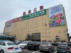 -欧亚汇集(飞跃路店)