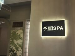 -予厘·推拿按摩·精油SPA(憩舍长安店)