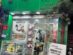 -玉椰林甜品店(创始店)